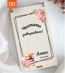 Дървен плик за пари за абитуриентски бал – персонализирана кутия с име