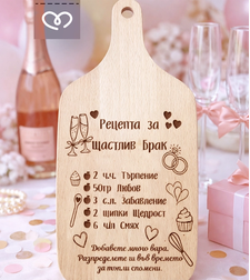 Подарък за моминско парти – дървена дъска „Рецепта за щастлив брак“