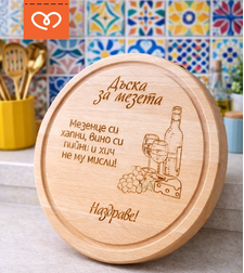 Дъска за мезета с надпис – кръгла дъска от бук |  подарък за мъж