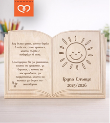 Персонализиран подарък за учителка при завършване на детска градина и 4 клас