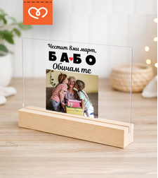 Подарък за 8 март, Деня на жената, рожден ден, изненада за най-добрата баба