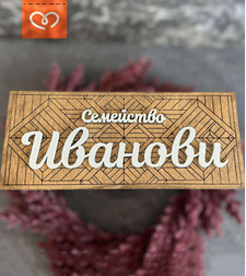 Дървена табела за врата с име, фамилия – Персонализирана табела