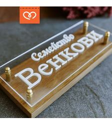 Дървена табела с плексиглас с фамилия| Персонализиран надпис | Фамилна табелка
