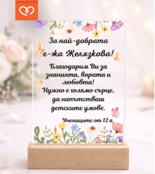Подарък за учител – персонализиран плакет с пожелание