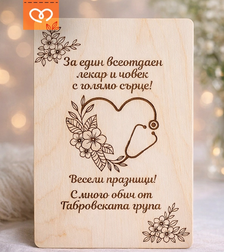 Картичка за лекар с благодарствено послание – персонализиран подарък за доктор