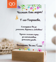 Подарък за учител – персонализиран плакет с пожелание