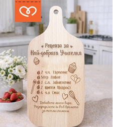 Подарък за учителка | Дървена дъска „Рецепта за най-добрата учителка“ – подарък за завършване