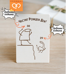 Забавна картичка за рожден ден | ЧРД Картичка | Оригинален подарък