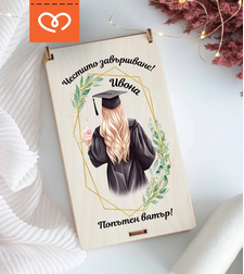 Кутия за пари за абитуриентка с име – персонализиран подарък за бал