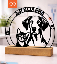Подарък за ветеринарен лекар с име – персонализирана дървена статуетка куче и котка