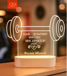 Подарък LED лампа за треньор – “Най-добрият фитнес инструктор”