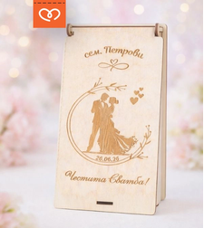 Подарък за младоженци | Кутия за пари с имена – сватбен подарък плик за пари