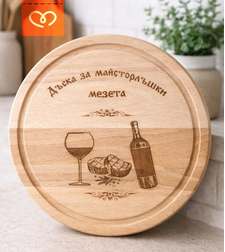 Дървена дъска за мезета с надпис – кръгла дъска от бук 25 см подарък за мъж