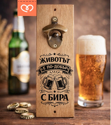 Отварачка за бира с надпис „Животът е по-добър с бира“ | Подарък за мъж