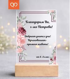 Подарък за учителка – персонализиран плакет с пожелание от клас / ученици