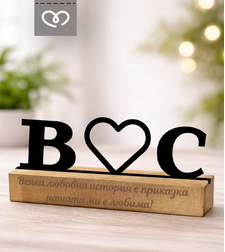 Подарък за любим човек – Табела за бюро с инициали за влюбени