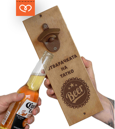 Персонализирана дървена магнитна отварачка за стена | Подарък за татко, дядо