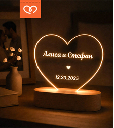 Персонализиран подарък за годишнина – LED лампа със сърце с гравиране на имена | Романтичен подарък за гадже