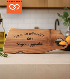 Орехова дървена дъска с гравиран надпис – подарък за мъж за всеки повод