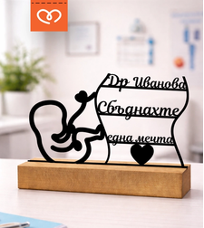 Подарък за акушер гинеколог – Персонализирана табела за благодарност към лекар