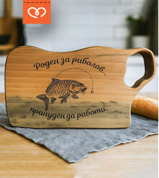 Орехова дървена дъска с гравиран надпис – подарък за рибар изненада