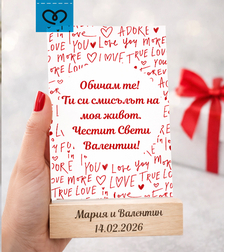 Обичам те подарък – персонализирана табелка за влюбени и Свети Валентин