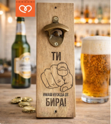 Стенна отварачка за бира с надпис „ТИ имаш нужда от БИРА!“ – подарък за мъж