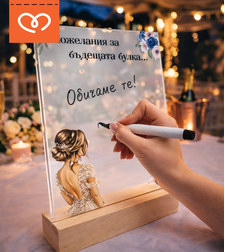 Пожелания за булка – плакет за моминско парти подарък от шаферки и кума