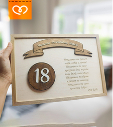 Табела за рожден ден и юбилей с пожелание | Плакет за рожден ден А4