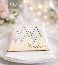 Табелки с имена за сватба – декорация за маса и подарък за гости - планина