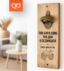 Отварачка | Забавен Подарък с надпис | Пия само три дни в седмицата- вчера , днес и утре