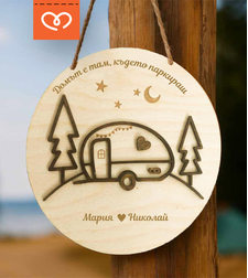 Персонализирана дървена табела за каравана – Идеален подарък за къмпингари