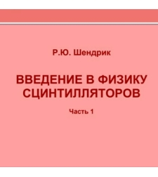 Введение в физику сцинтилляторов. Часть 1