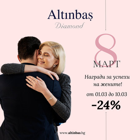 За Празника на жените!