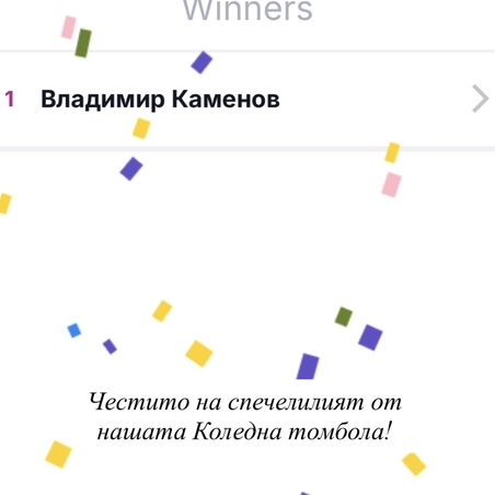 The winner of our Christmas giveaway on bul. Vitosha 68