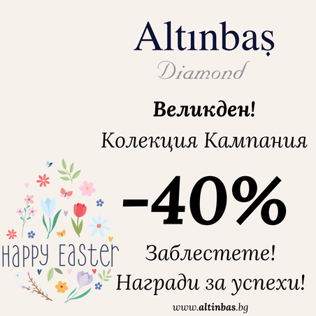 -40% Колекция Кампания!