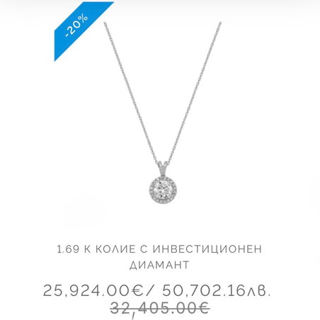 Колие с инвестиционен диамант