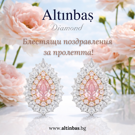 Блестящи поздравления за пролетта!