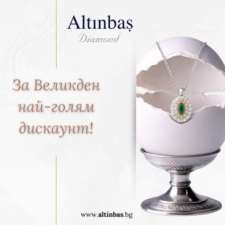 Великденски дискаунт!