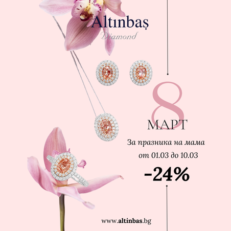 Подарък за Празника на мама!