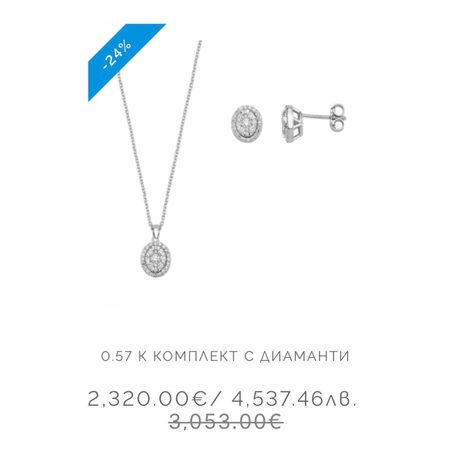 Сет с диаманти