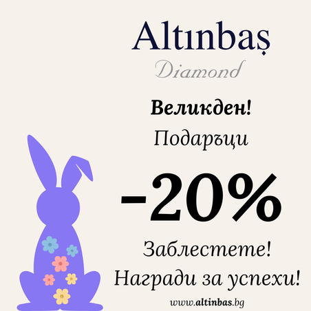 -20% за Диаманти в сет!