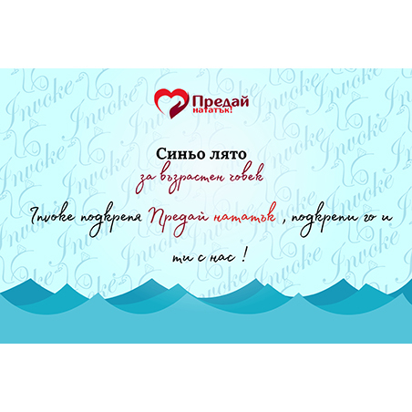 ПРЕДАЙ НАТАТЪК