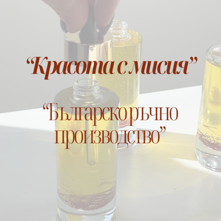 Красота с мисия - Българско ръчно производство