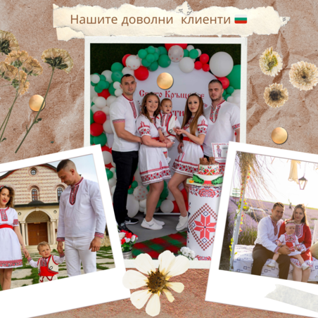 Нашите доволни клиенти 