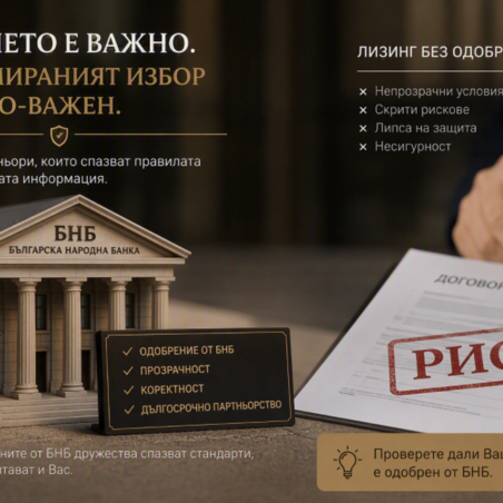 „Собствен лизинг“ без БНБ: Капан за Вашия бизнес?