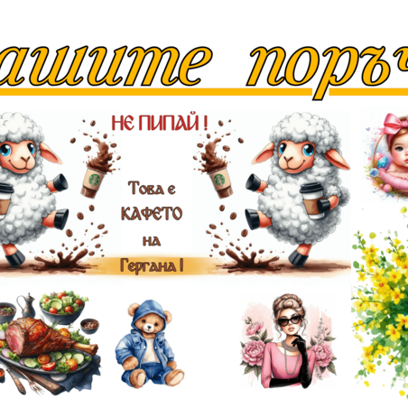 Вашите поръчки