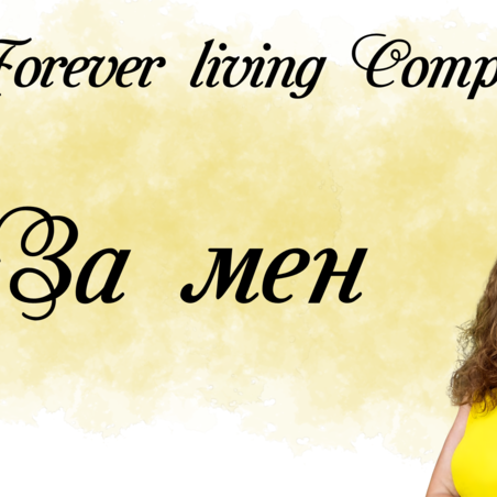 За мен