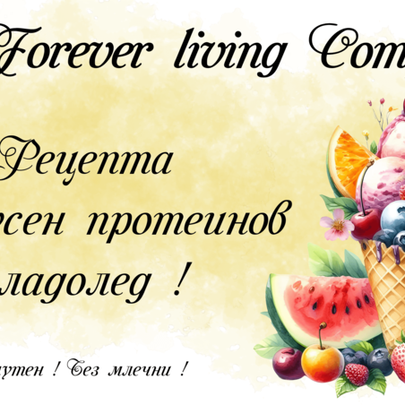 Вкусен протеинов сладолед