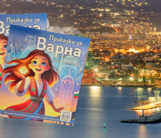 Приказки за Варна Ви очакват в Бурлекс